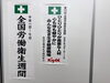 「全国労働衛生週間がスタートしました✨ 健康で安心な職場づくりと仲間募集のお知らせ🏭🌿」