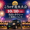 10月10日は第23回こうのす花火大会！当日のタクシー利用は「早め」がおすすめです