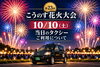 「10月10日は第23回こうのす花火大会！当日のタクシー利用は「早め」がおすすめです」