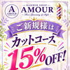 【ご新規様限定】カットコース15%OFF！志木市本町のBARBER SHOP AMOURで心地よい身だしなみケアを