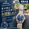 オメガのシーマスターをお買取りいたしました。ご自宅で眠っている腕時計の価値を確かめる無料査定へお気軽にご相談ください