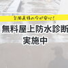 【宮崎のマンションオーナー・医療法人様へ】台風直後の今が安心！屋上「無料防水診断」実施中【宮崎市／外壁塗装／屋根防水／防水工事／台風災害／雨漏り修理】
