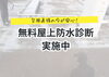 「【宮崎のマンションオーナー・医療法人様へ】台風直後の今が安心！屋上「無料防水診断」実施中【宮崎市／外壁塗装／屋根防水／防水工事／台風災害／雨漏り修理】」
