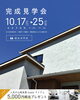 「【完成見学会開催中｜総社市門田】写真だけでは伝わらない、住まいの広がりを体感してみませんか？」