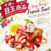 目玉商品第3弾！「ベリーベリーフレンチトースト」が3日間限定で登場♪