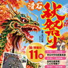 １０月１１日（日）　 滑石秋祭り 開催のお知らせ