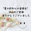夏の終わりの音楽会