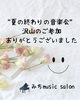 「夏の終わりの音楽会」