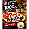 日本酒の日企画
