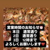【営業時間のお知らせ】本日と2日は通常営業、3日は12時までの営業となります