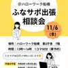 11/6(金) ハローワーク船橋で出張相談会を開催します！