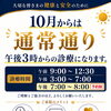 【10月からの診療時間に関するお知らせ】午後の診療は通常通り午後3時からとなります