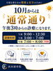 「【10月からの診療時間に関するお知らせ】午後の診療は通常通り午後3時からとなります」