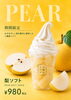 「10月1日スタート！秋限定「梨ソフト」980円（税込）」