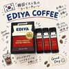 EDIYA COFFEE 入荷しました☕️