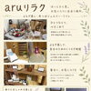 ほっとひと息、お気に入りとの出会いも。aruリラクのご紹介