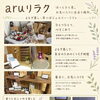 ほっとひと息、お気に入りとの出会いも。aruリラクのご紹介
