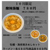 10月限定！「酸辣湯麺」