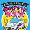 【ひろし家具店】本日10/1より「楽たくチケット」スタート＆明日10/2から「秋のカーテンフェア」開催！