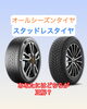 「東温市・松山エリア　冬の準備は早めが吉！スタッドレスとオールシーズン、あなたの走りにはどちらが正解？」