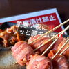 肌寒い夜にぴったり！ピリッと旨辛な「豚キムチ串」であったまりませんか？🐷🔥
