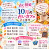 🍂10月の「占いカフェ」＆「小さなマルシェ」のご案内｜占い初姫（はつき）