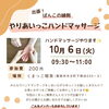 手と手がふれあう温もりと地域のつながりを｜10月6日「出張！ばんこの縁側 やりあいっこハンドマッサージ」開催のご案内