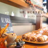 10月の会津若松。秋の深まりとともに、朝7時より焼き立てベーグルをお届けします♪