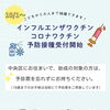 インフルエンザワクチン、コロナワクチン接種の受付開始