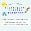 インフルエンザワクチン、コロナワクチン接種の受付開始