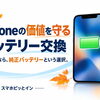 iPhoneの価値を守るバッテリー交換！スマホピッとインで純正バッテリーという選択を