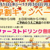 【早割キャンペーン】夕方のご予約でお得に乾杯！ファーストドリンク無料