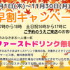 【早割キャンペーン】夕方のご予約でお得に乾杯！ファーストドリンク無料