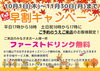 「【早割キャンペーン】夕方のご予約でお得に乾杯！ファーストドリンク無料」