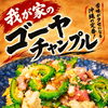 夕方16時より元気にオープン！お酒も進む「ゴーヤチャンプルー」で乾杯しませんか