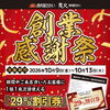 【創業感謝祭】10/9(金)～10/13(火)開催！次回使える29%割引券をプレゼント