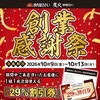 【創業感謝祭】10/9(金)～10/13(火)開催！次回使える29%割引券をプレゼント