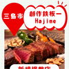 鉄板焼きをもっとカジュアルに！「創作鉄板一Hajime」さんが新規掲載！