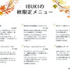 秋限定メニューSTART！