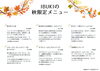 「秋限定メニューSTART！」