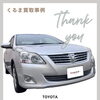 相続した車の買取事例　トヨタ　プレミオ　2.0G 【ハッピーカーズ江戸川篠崎店】
