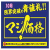 majica会員様必見！10月は限界突破の青値札「マジ価格」でお得に宝探し♪