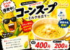 「期間限定‼️“コーンスープ”が登場❗️🌽」