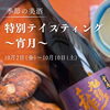 【Instagram限定企画】季節の美酒・特別テイスティング～宵月～を開催いたします！【昭和町 しゃぶ吉】
