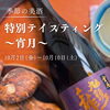 【Instagram限定企画】季節の美酒・特別テイスティング～宵月～を開催いたします！【昭和町 しゃぶ吉】