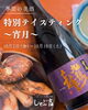 九頭龍宵月のテイスティングをご用意しております！まずは一口どうぞ「【Instagram限定企画】季節の美酒・特別テイスティング～宵月～を開催いたします！【昭和町 しゃぶ吉】」