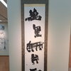 アトリエ甲風画苑展に出品した掛け軸作品「万里無片雲」をご紹介します