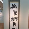 アトリエ甲風画苑展に出品した掛け軸作品「万里無片雲」をご紹介します