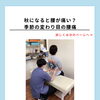 「秋になると腰が痛い？季節の変わり目の腰痛」