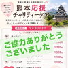 熊本へ義援金を送りました。サロンのお客さまと一緒に応援しています！